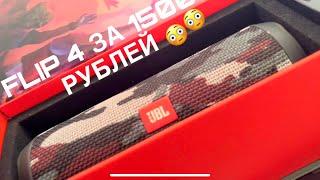 ОБЗОР JBL FLIP 4 ЗА 1.500 РУБЛЕЙ!