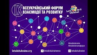 Харківська область - ІХ Всеукраїнський Форум Взаємодії та Розвитку