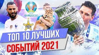 ТОП 10 Лучших событий 2021