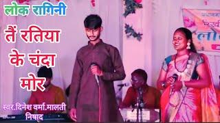 तै रतिया के चंदा मोर ‼️ दिनेश वर्मा.मालती निषाद ‼️by. Gawar tura CG ‼️#trending #show #live #viral