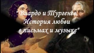 "ВИАРДО и ТУРГЕНЕВ. ИСТОРИЯ ЛЮБВИ В ПИСЬМАХ И МУЗЫКЕ"