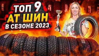 Лучшие вседорожные шины в сезоне 2023 / Maxxis, Yokohama, Nokian!