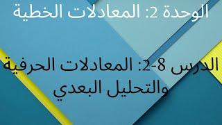 الوحدة 2: المعادلات الخطية / الدرس 8-2: المعادلات الحرفية و التحليل البعدي