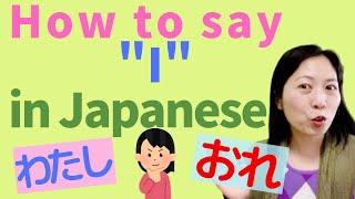 How to say "I" in Japanese | watashi, boku, ore, jibun, ora, wai, etc.