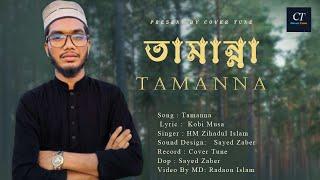 Tamanna | তামান্না। Covered By HM Zihadul Islam  | Present By Cover Tune | Polli_Nashid |
