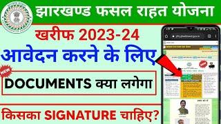 झारखण्ड राज्य फसल राहत योजना 2023 || jrfry apply document upload new update ||  fasal rahat yojna