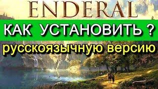 Как установить Enderal (Эндерал) на русском языке?