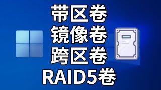 硬盘分区还可以这样玩？Windows自带动态磁盘功能测试和体验