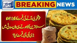 Breaking News | Roti and Naan Price Changed Again | Lahore News HD