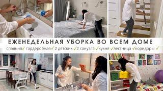 Мощная мотивация на уборкуЕженедельная уборка всего дома  Убирайся вместе со мной 