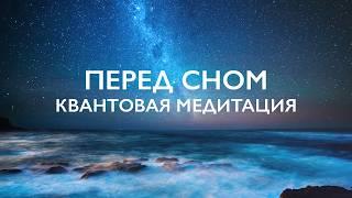 Медитация перед сном 15 минут | Квантовая медитация на исполнение желаний и когерентность сердца