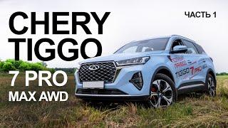 Почему так не делают остальные ? Chery Tiggo 7 PRO MAX AWD