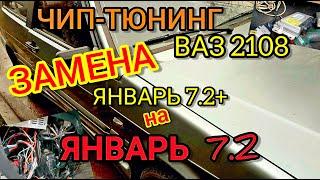 Прошивка ВАЗ 2108 с заменой Январь 7.2+ на прошитый Январь 7.2. Динамичное ПО евро-0 без адсорбера.