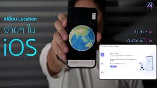 UltFone iOS Location Changer - เปลี่ยนตำแหน่ง GPS ใน iOS โดยไม่ต้อง Jailbreak (iOS14 ก็ใช้ได้)