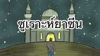 ซูเราะห์ยาซีนเพราะๆ