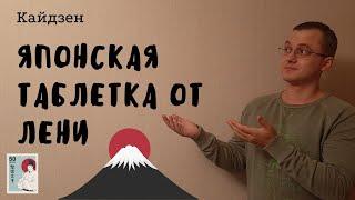 Кайдзен, как возможность победить лень.