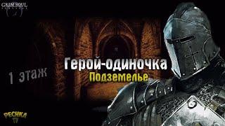 ГЕРОЙ-ОДИНОЧКА! ГЕРОИЧЕСКОЕ ПОДЗЕМЕЛЬЕ ОТРЕКШИХСЯ 1 ЭТАЖ! - Grim Soul: Dark Fantasy Survival