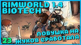 ЛОВУШКА НА ЖУКОВ СРАБОТАЛА, Rimworld 1.4 + Biotech, 23 серия