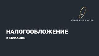 НАЛОГООБЛОЖЕНИЕ в Испании, что такое налоговая резиденция, какие налоги платят в Испании