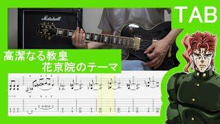 【Guitar×Rhythm　TAB】Kakyoin's Theme　Noble Pope　/高潔なる教皇　花京院のテーマ【JoJo's Bizarre Adventure】