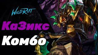 LOL WILD RIFT | КаЗикс КОМБО | Kha'Zix COMBO