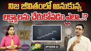 జీవితంలో ఒక లక్ష్యాన్ని ఏర్పరుచుకోవడం ఎలా..? Lifology EP- 23 | Dr. Harish Tenneti | Life Aims | NHTV