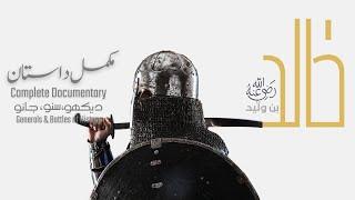 Khalid Bin Walid | Early Arabs/Muslims conquests | Complete Documentary film by Faisal Warraich