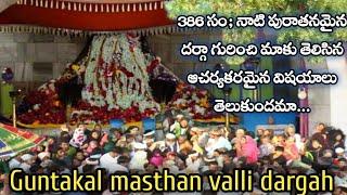 గుంతకల్ లోని మస్తాన్ వళి దర్గా | guntakal dargah