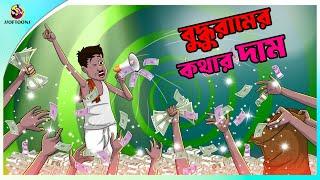 BUDDHURAMER KATHAR DAM | ssoftoons new cartoon in bangla | cartoon video |