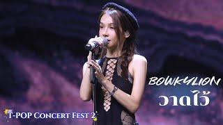 BOWKYLION - วาดไว้ | PEPSI Presents T-POP Concert Fest 2 231014