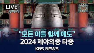 [LIVE] "모든 이들 함께 애도"...제야의종 타종 행사/2024년 12월 31일(화)/KBS