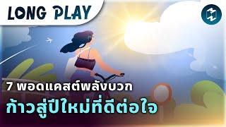 7 พอดแคสต์พลังบวก ก้าวสู่ปีใหม่ที่ดีต่อใจ | Podcast Longplay MM