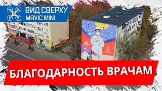 Мурал на пятиэтажке в знак благодарности врачам