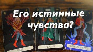 Его чувства и эмоции?️️️