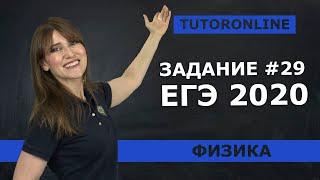 Разбор задания №29 из ЕГЭ 2020 | 11 класс | Физика TutorOnline