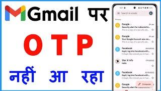 Gmail Par OTP Nahi Aa Raha Hai | Why My Gmail Is Not Receiving OTP