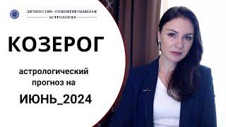 КОЗЕРОГ, БЕРЕГИТЕ СВОИ СЕРДЕЧНЫЕ СИМПАТИИ. Прогноз на июнь 2024г.