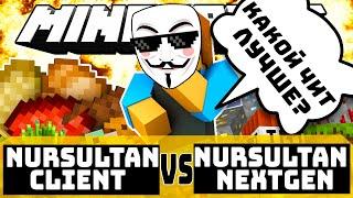 Nursultan Client VS Nursultan Nextgen+Конкурс!