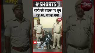 Jodhpur News: चोरी की बाइक पर घूम रहा था, पकड़ा गया | Crime News | Rajasthan Patrika