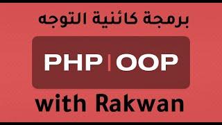 تعلم oop برمجة كائنية التوجه PHP الدرس 1  شرح oop الكلاس والاوبجت class , object مع مثال