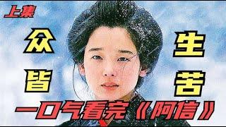 一口气看完《阿信的故事》上集！ 平凡的女人传奇的一生伟大的成就