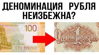 Когда будет ДЕНОМИНАЦИЯ в России и США? Ждать ли деноминацию рубля и доллара в 2024 году