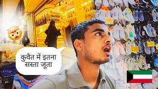 कुवैत का सबसे सस्ता मार्केट  | kuwait ka Underground market | kuwait Vlogs