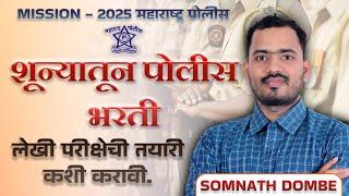 MISSION - 2025 | शून्यातून पोलीस भरतीची तयारी | लेखी परीक्षेचे नियोजन | Somnath Dombe Sir 