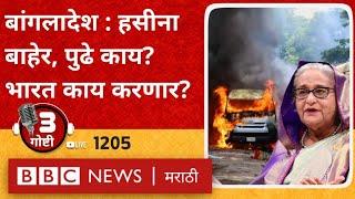 LIVE : Bangladesh PM Sheikh Hasina Resignation नंतर पुढे काय? INDIA काय करणार?