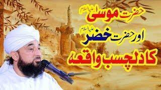 Hazrat MUSA or Hazrat KHIZAR ka Dilchasb Waqia ! حضرت موسیٰ اور حضرت خضر کا دلچسب واقعہ