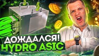 Я В ШОКЕ ️ Подключаем и проверяем АСИК НА ВОДЯНОМ ОХЛАЖДЕНИИ! Секретный Hydro Asic | Майнинг 2022