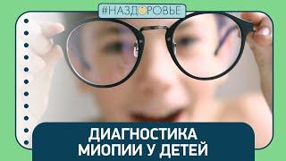 #НАЗДОРОВЬЕ: миопия у детей