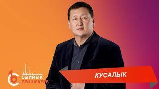 КУСАЛЫК – Сыймык Бейшекеев