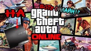 Как поиграть в GTA 5 онлайн на ps3 в 2023 году!? Быстрое и легкое объяснение!